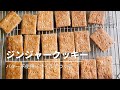 ボウルひとつで！バター不使用オイルでつくるジンジャークッキー