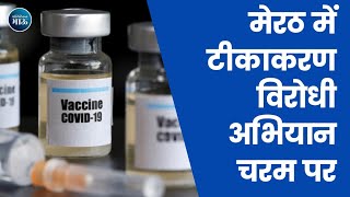 मेरठ में टीकाकरण विरोधी अभियान चरम पर!