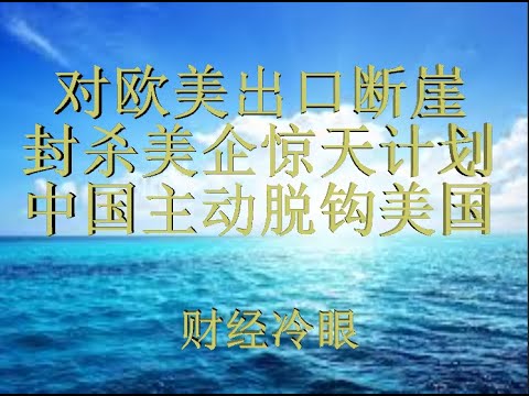 财经冷眼：对欧美出口暴跌 ，封杀美企惊天计划曝光，中国主动全面脱钩美国！（20191210第102期）