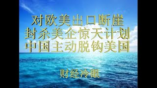 财经冷眼:对欧美出口暴跌 ,封杀美企惊天计划曝光,中国主动全面脱钩美国!(20191210第102期)