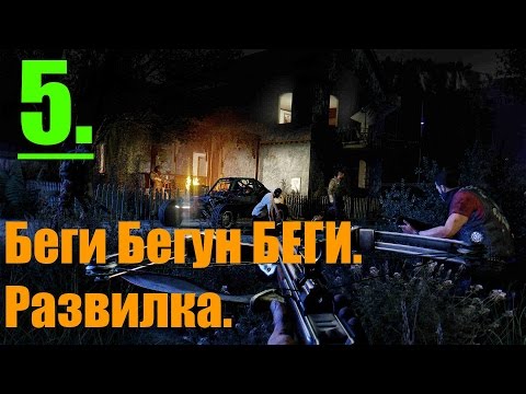 Dying Light Game -- 5-- Беги Бегун Беги. Развилка.