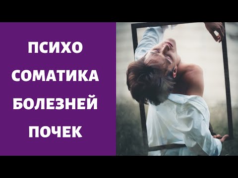 Болезни почек ПСИХОСОМАТИКА