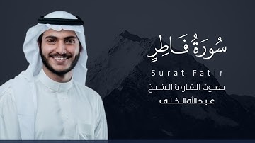 سورة فاطر كاملة القارئ عبدالله الخلف | Surat Fatir