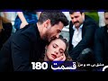 عشق بی حد و مرز قسمت 180 Dooble Farsi 