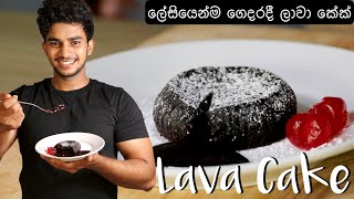 ලේසියෙන්ම ලාවා කේක්  | Quick Lava cake recipe | Wild Cookbook