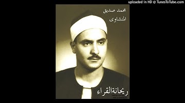 الشيخ القارئ محمد صديق المنشاوي ( رحمه الله ) يقرأ كلمة ضعف في الروم بالضم ( الوجه الثاني لحفص ).