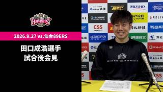 【9/27 vs.仙台89ERS】田口成浩選手会見