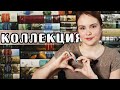 📚 46 КНИГ 📚 | БОЛЬШИЕ КНИГИ: МОЯ КОЛЛЕКЦИЯ