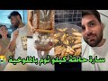 سارة راح تجلطني حاطة كيلو ثوم بالملوخية 😭