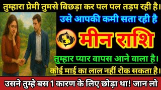 Download Lagu #मीनराशि वालों तुम्हारा प्रेमी तुमसे बिछड़ा कर पल पल तड़प रही है। #meenrashifal  MP3