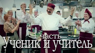 Кухня: Учитель И Ученик Короткометражный Фильм Часть 1