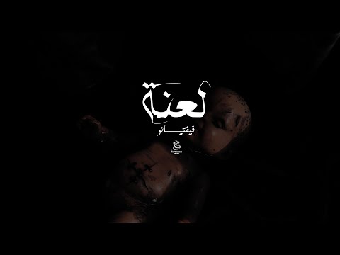 Fiftyano Beats Curse فيفتيانو لعنة