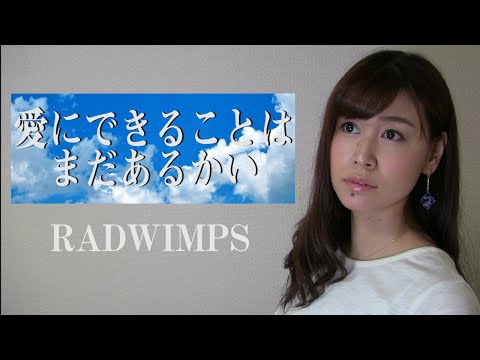 【女性が歌う】RADWIMPS『愛にできることはまだあるかい』/映画「天気の子」主題歌(AiLi cover)【歌ってみた】