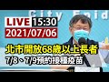 【完整公開】LIVE 台北市防疫最新 柯文哲記者會