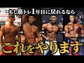 【効率的な筋肥大】もし筋トレ1年目に戻れるならこれをやります！