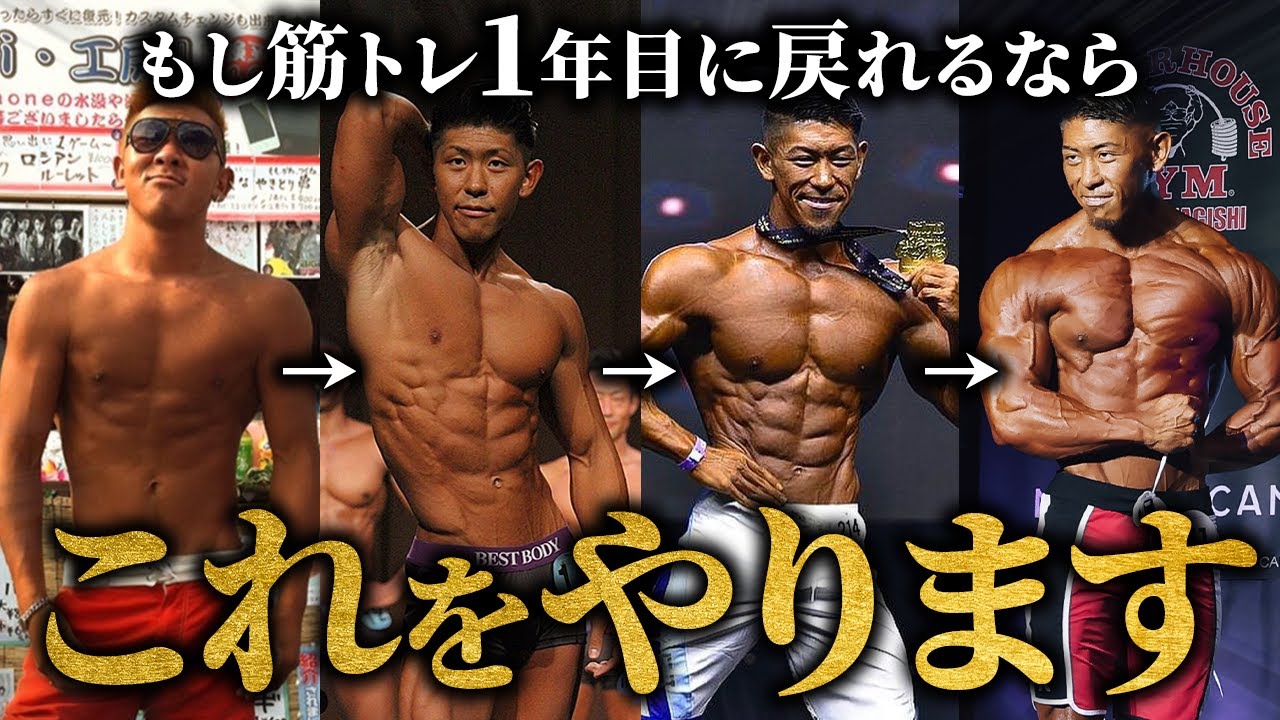 【効率的な筋肥大】もし筋トレ1年目に戻れるならこれをやります！