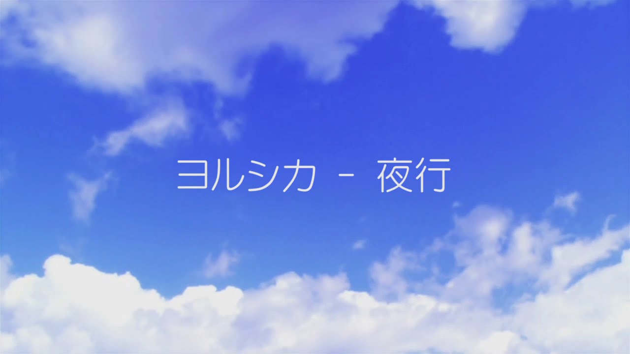 【フル歌詞】夜行 - ヨルシカ by Double - YouTube