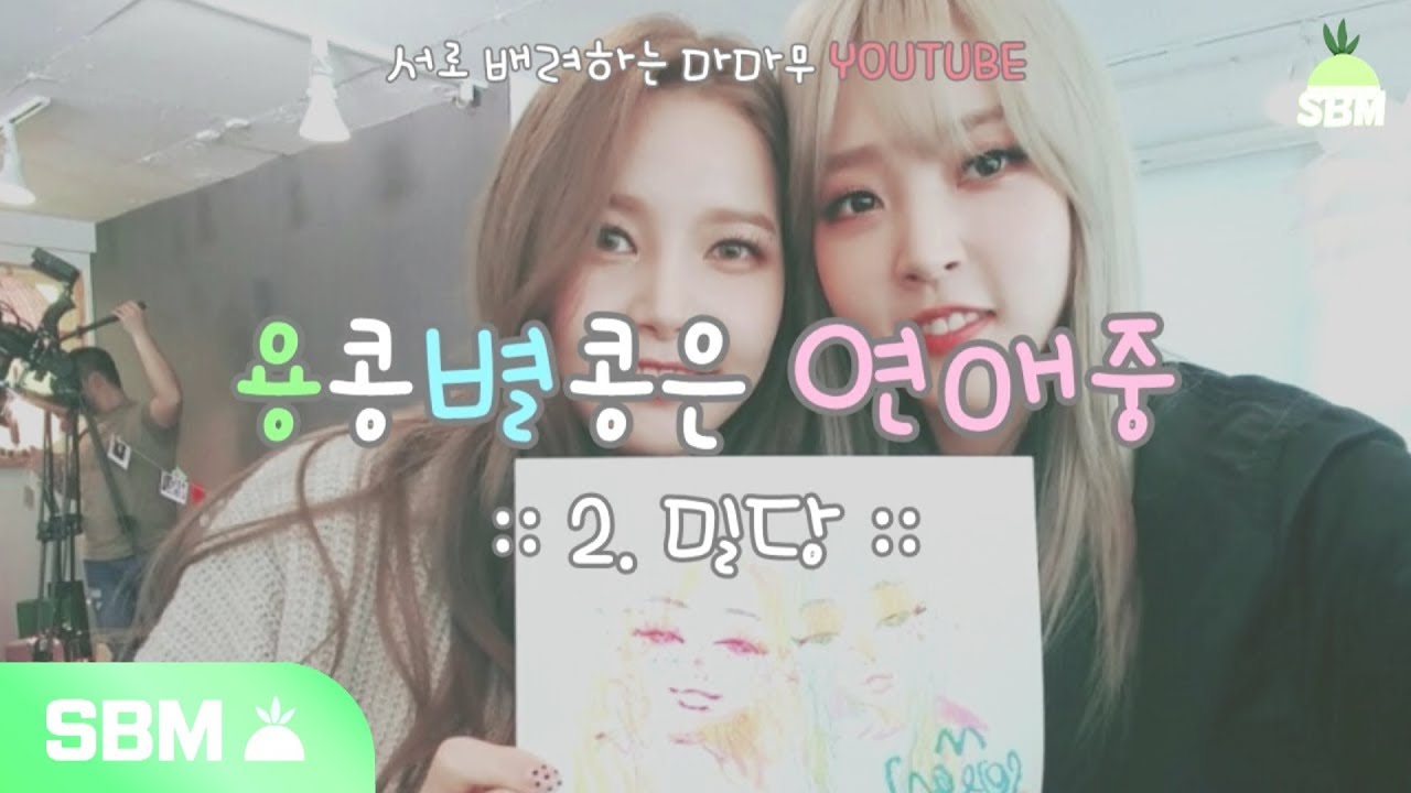 [마마무] 용콩별콩은 연애중 - 2. 밀당 편