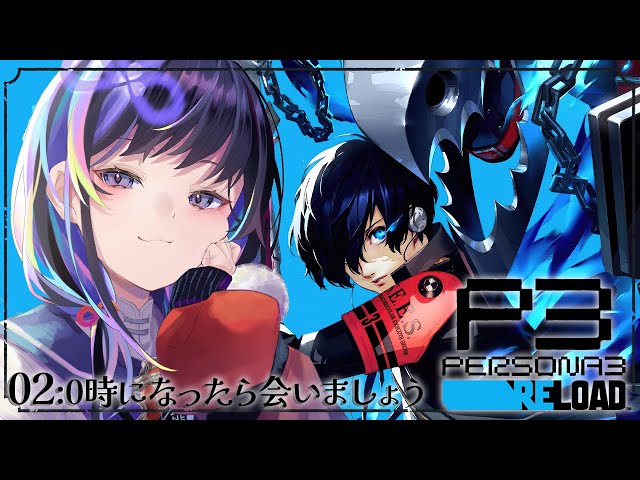【ペルソナ3 リロード/P3R】02:0時になったら会いましょう ※ネタバレあり【先斗寧/にじさんじ】のサムネイル