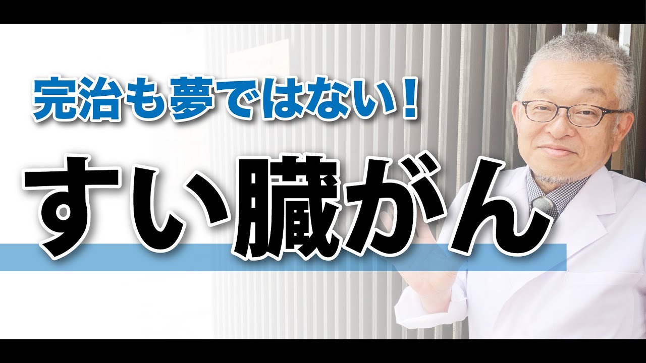 【これが結論】すい臓がんの治療の進歩と、治療を行うときに最も大事なこと