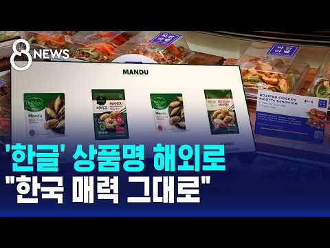 'Hangeul' Product Names Go Global.. "The Allure of Korea" / SBS 8 News