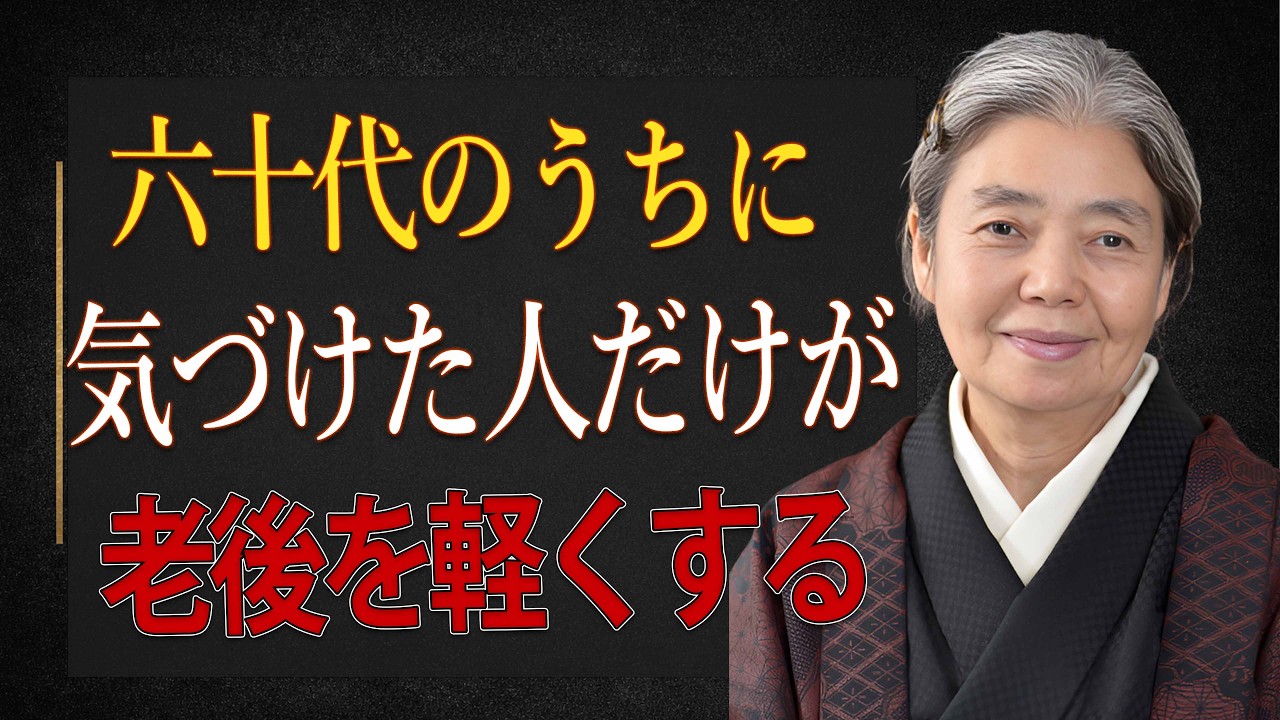 【樹木希林】六十代で気づけた人は、老後が静かに楽になります。今夜の七つの手入れ