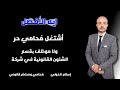مهم جدا ايه الأفضل اشتغل م حامي ح ر ولا موظف بقسم الشئون القانونية في شركه مهم جدا ايه الأفضل اشتغل م حامي ح ر ولا موظف بقسم الشئون القانونية في شركه