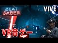 【めっちゃ楽しい】VR音ゲーBeat Saber【VIVE】