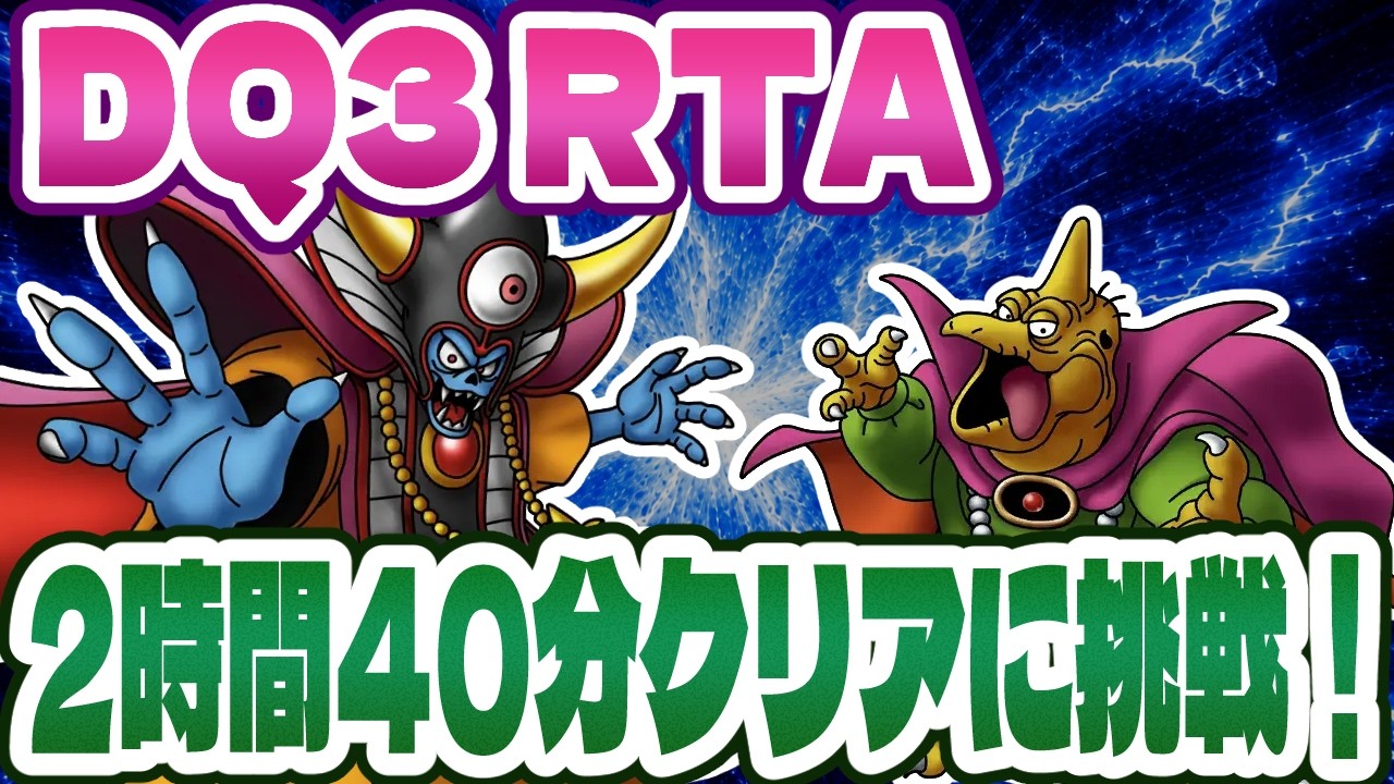 【ドラクエ3】SFC版DQ3RTA 2時間40分クリアに挑戦！ 超記録狙い 1025回目～【2026/05/18】