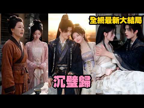 【完整版】她滿心歡喜等待嫁與他為妻,他卻當眾嫌棄她眼瞎貌醜、無才無德!她不哭不鬧,轉身嫁給苦等她多年的竹馬,待前任跪求複合時,她早已被夫君寵入骨,再不願回頭!#短剧 #恋爱 #爽剧 #261004cb