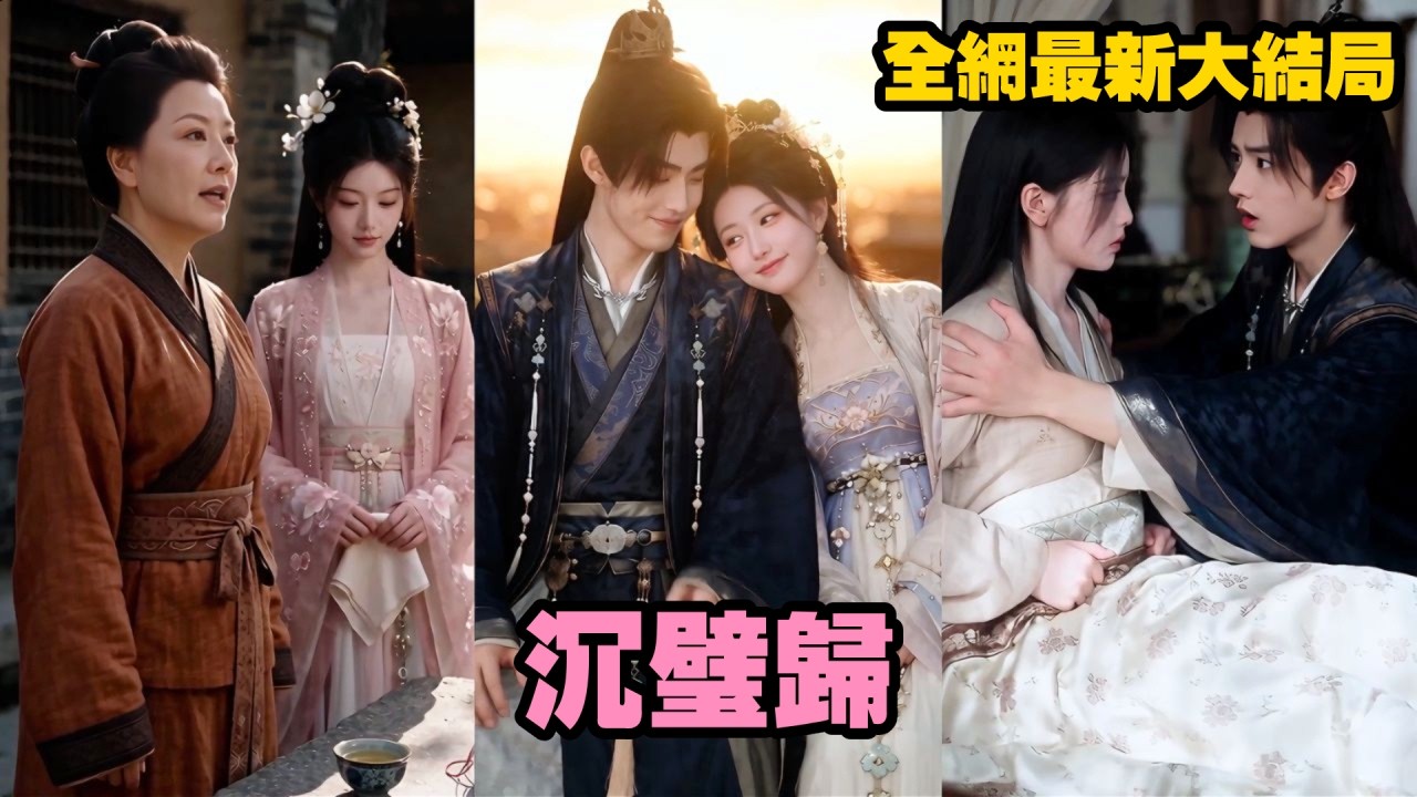 【完整版】她滿心歡喜等待嫁與他為妻，他卻當眾嫌棄她眼瞎貌醜、無才無德！她不哭不鬧，轉身嫁給苦等她多年的竹馬，待前任跪求複合時，她早已被夫君寵入骨，再不願回頭！#短剧 #恋爱 #爽剧 #261004cb