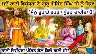 ਸਾਖੀ:- ਜਦੋਂ ਰਾਣੀ ਵਿਸੁੰਧਰਾ ਨੇ ਗੁਰੂ ਗੋਬਿੰਦ ਸਿੰਘ ਜੀ ਨੂੰ ਕਿਹਾ ਕਿ "ਮੈਨੂੰ ਤੁਹਾਡੇ ਵਰਗਾ ਪੁੱਤਰ ਚਾਹੀਦਾ ਹੈ"!