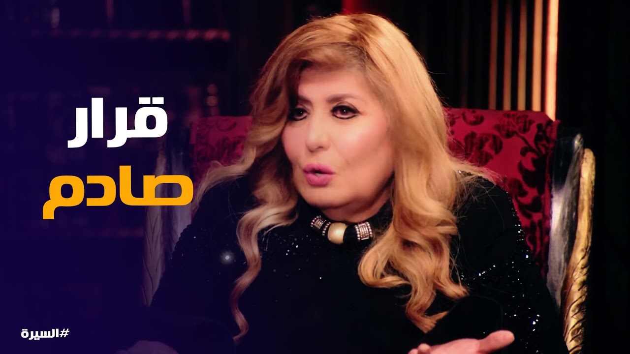 السيرة | سبب خلع سهير رمزي الحجاب