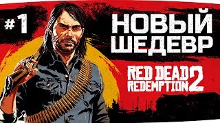 НОВЫЙ ШЕДЕВР ОТ ROCKSTAR GAMES ● Red Dead Redemption 2 #1 НОВЫЙ ШЕДЕВР ОТ ROCKSTAR GAMES ● Red Dead Redemption 2 #1