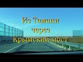 Из Тамани через Крымский мост