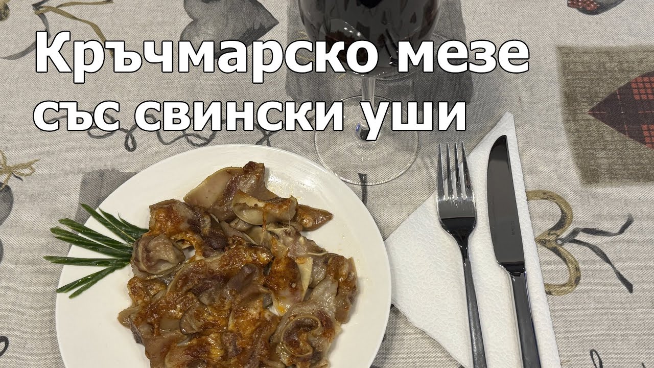 Кръчмарско мезе със свински уши