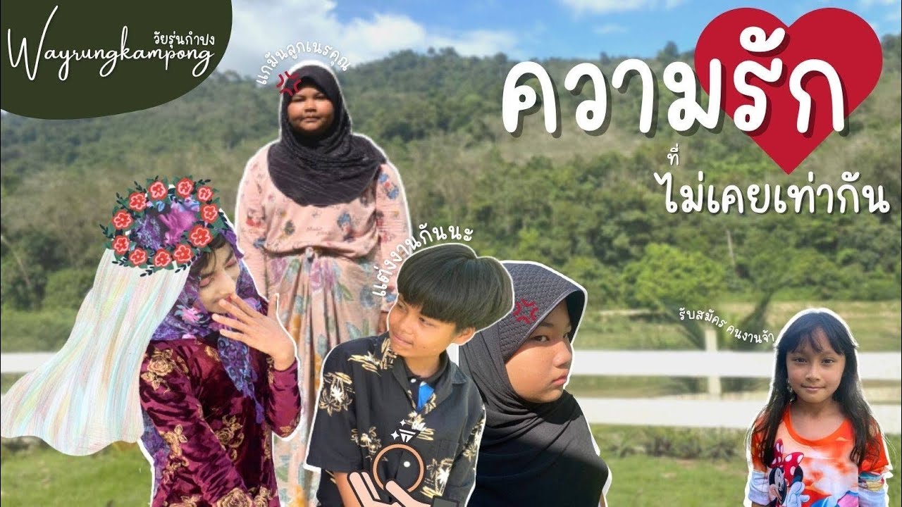 หนังสั้น : ความรักที่ไม่เท่ากัน