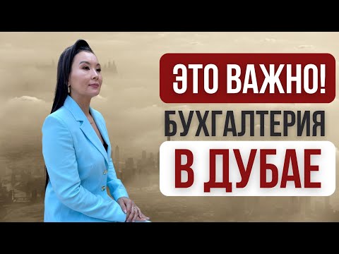 БУХГАЛТЕРСКИЙ УЧЕТ НА ТЕРРИТОРИИ ОАЭ #бухучетвОАЭ #бухгалтериявДубае #юриствДубае