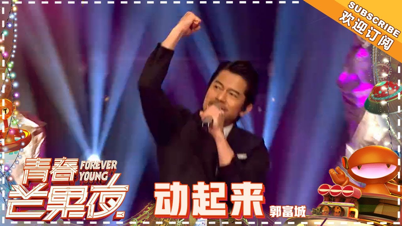 郭富城《动起来》 - 《青春芒果夜》【湖南卫视官方频道】