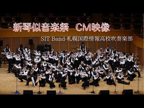 新琴似音楽祭  CM映像   SIT Band-札幌国際情報高校吹奏楽部