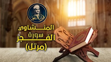 سورة الفجر كاملة {مرتل} بصوت خاشع يبكي القلوب | تلاوة نادرة للشيخ المنشاوي#قرآن_الفجر #المنشاوي