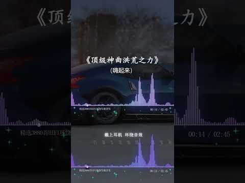 頂級神曲 重低音 嗨起來 舞曲