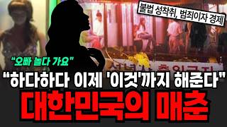 "하다하다 이제 이것까지 해준다" 대한민국의 매춘, 절대로 없앨 수 없는 진짜 이유 [이슈임당]