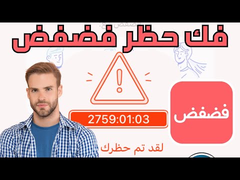 فك حظر تطبيق فضفض من متجر محمد بلس