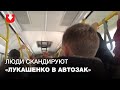 Люди в автобусе Минска скандируют "Лукашенко в автозак" и "Жыве Беларусь"