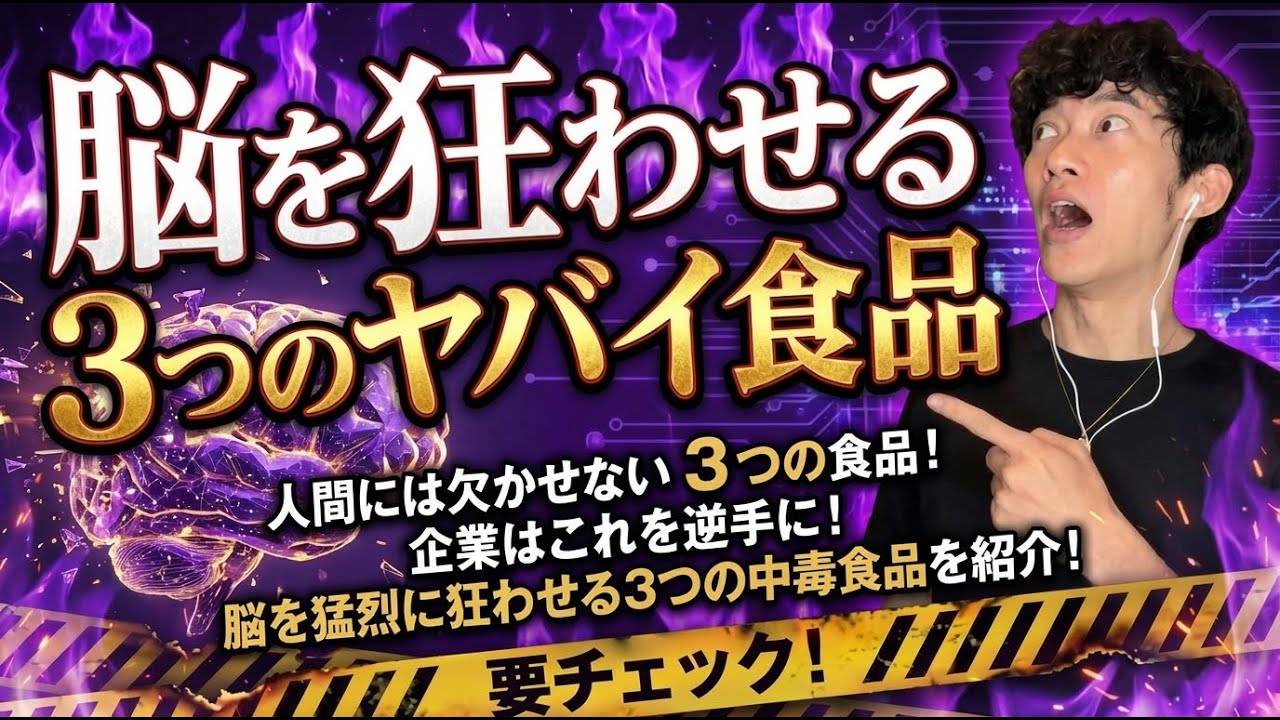 脳を狂わせる3つのヤバイ食品