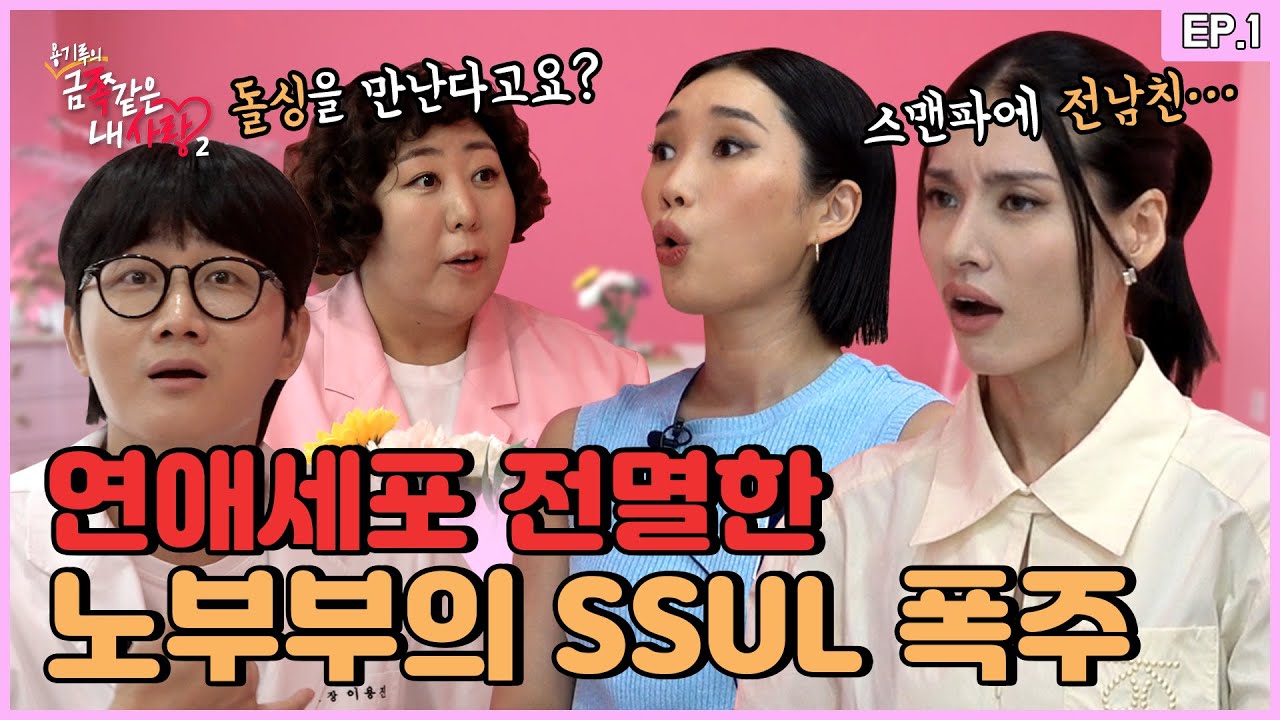 모니카X립제이, 모텔로 여행 가자고 한 남친...? 가스라이팅 당한 썰| [금쪽같은 내 사랑2] Ep.01[ENG]