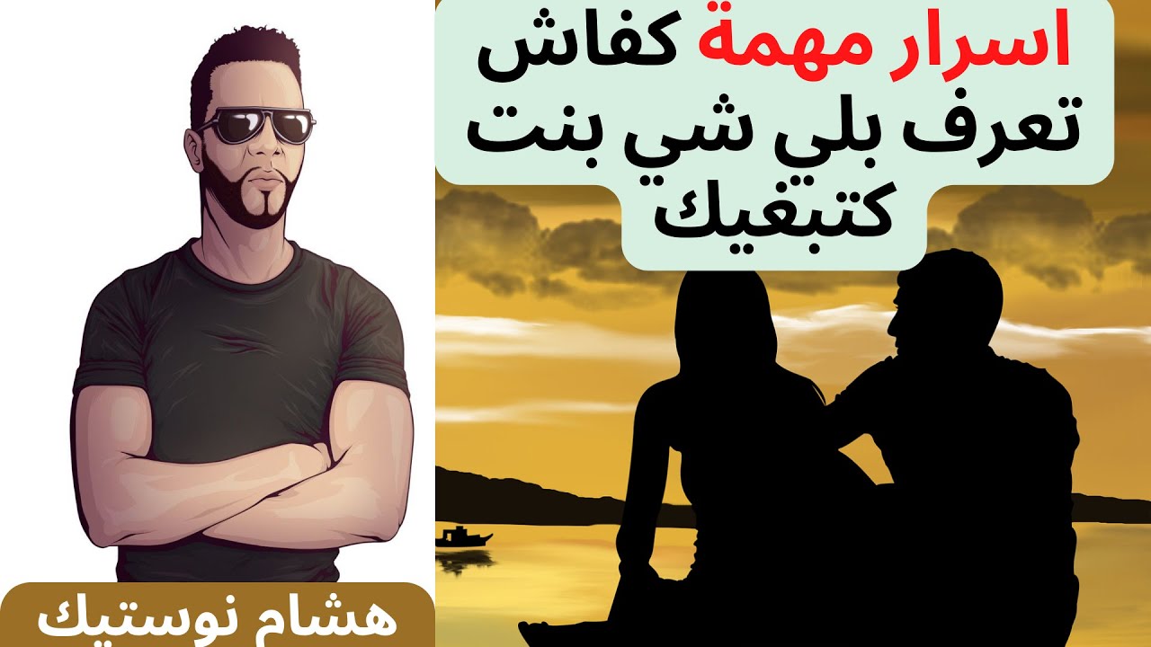 اسرار مهمة كفاش تعرف بلي شي بنت كتبغيك