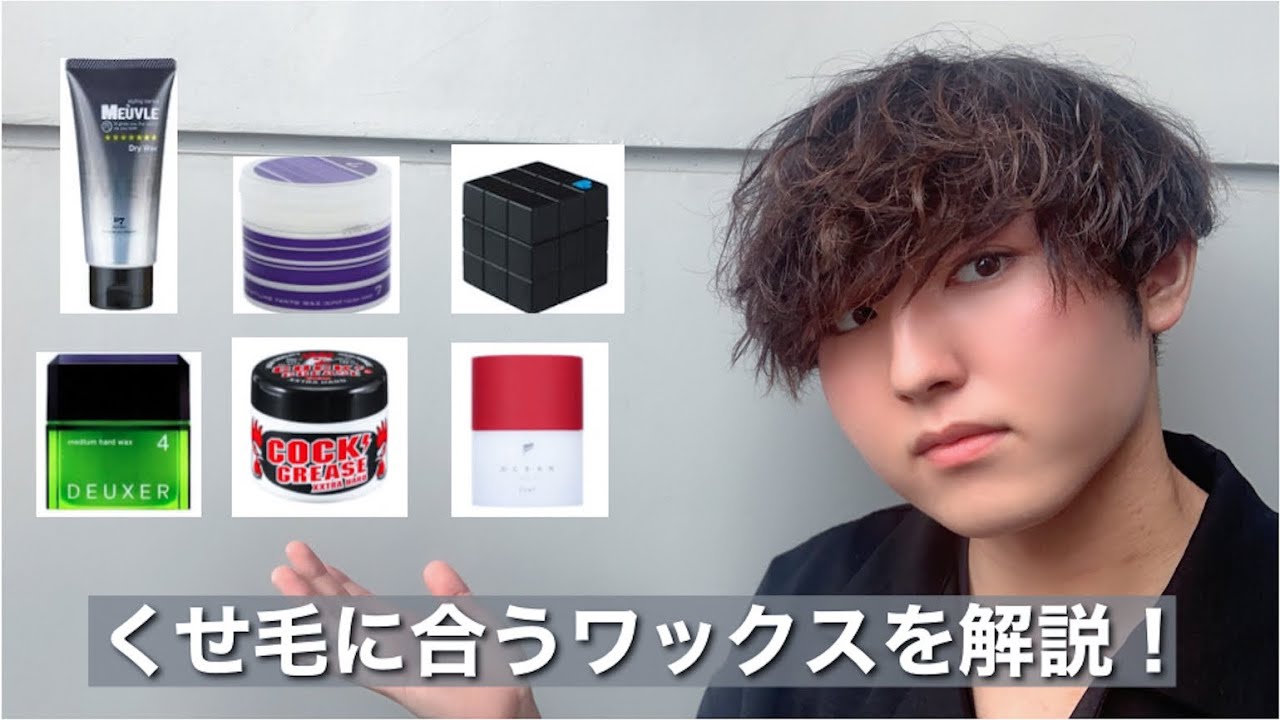 くせ毛におすすめのワックスとその選び方！ - YouTube