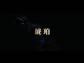 映画『HiGH&LOW THE 新世界』ティザー映像「琥珀」